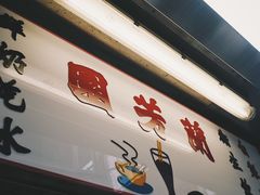 门面-兰芳园(上环店)