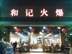 门面-和记火爆(北滨路店)