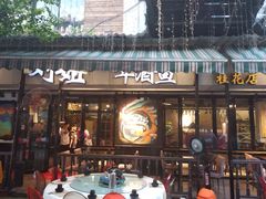 门面-刘姐啤酒鱼民族演艺餐厅(西街总店)