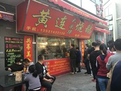 门面-黄连大头华烧鹅店(大良店)