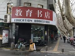 -新华书店(新街口旗舰店)