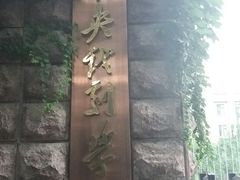 -中央戏剧学院(东城校区)