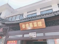 -侬佳蒸菜馆(听潮店)