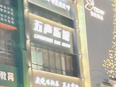 -MM·五声·音乐人与调酒师(西安路店)
