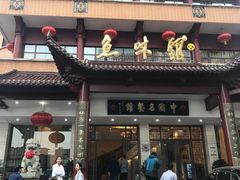 -千岛湖鱼味馆(十字街总店)