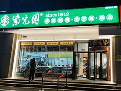 -紫光园·烤鸭(定慧桥店)