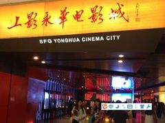 -SFC上影影城(港汇永华IMAX激光店)