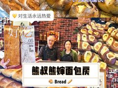 -熊叔熊婶面包房(团结湖店)