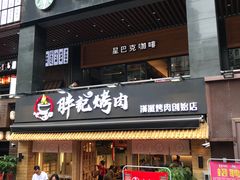门面-胖记烤肉(江汉路店)