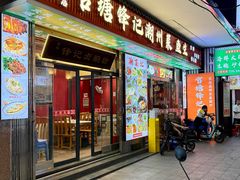 -官塘锋记鱼生·生腌·砂锅粥(牌坊街店)