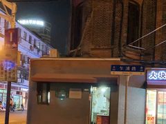 -梅记大块头爆鱼店(乍浦路店)