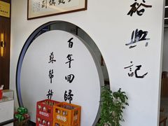 -裕苏裕兴记·三虾面面馆(苏站路店)