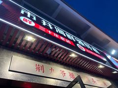 -荆九爷爆炒桥头三嫩(浙大店)