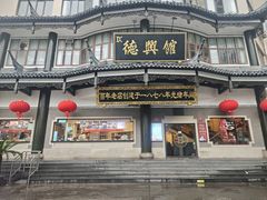 -德兴馆(广东路总店)