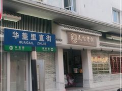 门面-民信老铺(华盖路店)