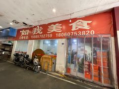 -如我美食(达道社区店)