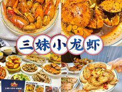 -三妹小龙虾·黄油蟹(华侨城总店)