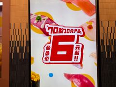 -元气寿司(东方宝泰店)