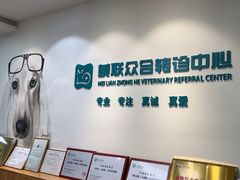 -美联众合动物医院·24h转诊中心