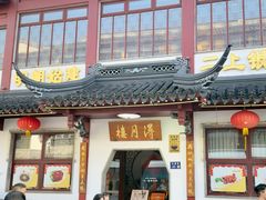 -得月楼·省级非遗·传统苏帮菜(观前店)