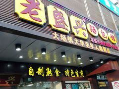 门面-老盛兴汤包馆(华灵店)