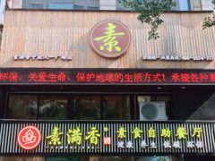 -素满香·食养自助(天一广场店)