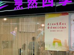 门面-烹然四季椰子鸡火锅(团结湖总店)