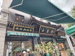 -老刘家永盛斋·传统泡馍(东关南街店)