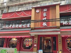 -回家吃饭·地道南昌菜(建德观总店)