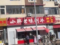 -小胖老味刨冰