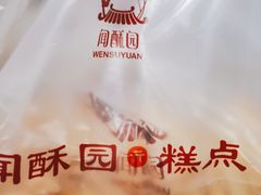 -闻酥园(青羊区文殊坊店)