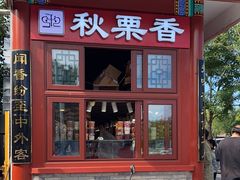 -秋栗香(地安门店)