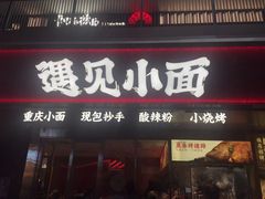 门面-遇见小面(深圳中心书城店)
