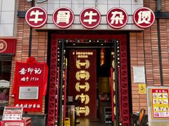 -龚印记牛骨牛杂屋·四代传承(珠影星光城店)