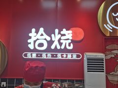 -拾烧车轮饼(世纪金源店)