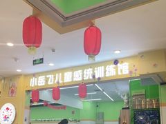 -小岳飞儿童训练馆(华腾店)