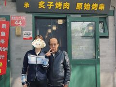 -聚首堂·特色小吃·肘子·炙子烤肉烤串(什刹海德胜门店)