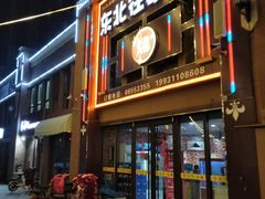 门面-东北往事烧烤炒菜