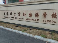-上海市工商外国语学校