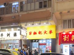 -麦文记面家(佐敦店)