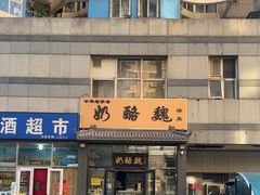 -奶酪魏(牛街总店)