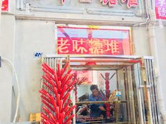 门面-王中王刨冰