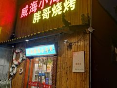 门面-威海小海鲜大排档胖哥烧烤(双井店)