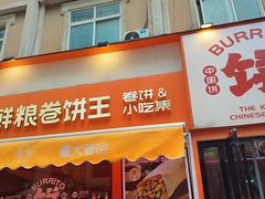 -鲜粮卷饼王(小白楼店)