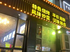 -楚太子  中餐&烧烤(武大店)