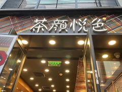 门面-茶颜悦色(花园道店)