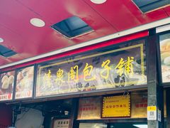 门面-清泉阁包子铺(中山路店)