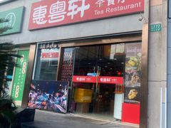 -惠粤轩茶餐厅(中山北路店)