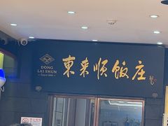 -东来顺饭庄(天坛店)