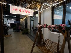 -小陆莲花蟹园农家乐(莲花岛店)